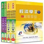 初等/身心五等特考(經建行政) 專業科目套書