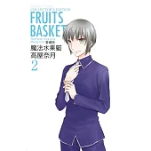 魔法水果籃 愛藏版 2