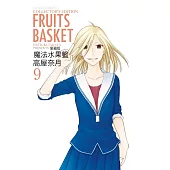 魔法水果籃 愛藏版 9