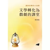 曼斯菲爾的小油燈：文學轉化為戲劇的課堂