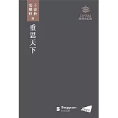 重思天下