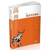 憲法關鍵讀本(高普考.警察.移民署.升等考.三、四等特考.各類相關考試適用)