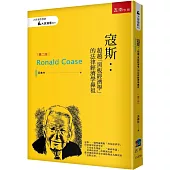 寇斯：超越「黑板經濟學」的法律經濟學鼻祖(2版)