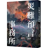 災難預言事務所