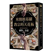 米開朗基羅與教宗的天花板：不朽名作《創世記》誕生的故事