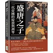 盛唐之子，一代帝國的綻放與凋零：前期英明神武，晚年卻成為老糊塗!從開元之治到安史之亂，玄宗究竟走錯了哪一步?