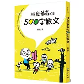 林良爺爺的500字散文：十分鐘可以讀完的好看小品文，讓孩子不再為寫作傷腦筋!