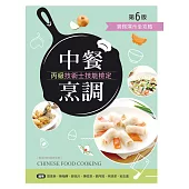 中餐烹調丙級技術士技能檢定：實務演示全攻略(第五版)