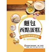 麵包、西點蛋糕!烘焙乙級技能檢定學/術科試題精析~含麵包職類、西點蛋糕職類