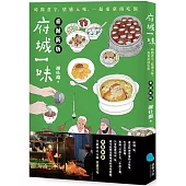 府城一味：時間煮字，情感入味，一起來臺南吃飯(垂涎新版)