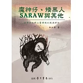 魔神仔、矮黑人、saraw與其他：台灣跨族群山靈傳說比較與探析