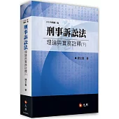 刑事訴訟法理論與實務註釋(下)(三版)
