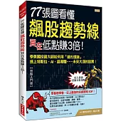 77張圖看懂飆股趨勢線 買在低點賺3倍!：學美國投資大師如何用「道氏理論」， 搭上特斯拉、AI、超導體……未來大漲的股票!