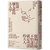 松浦彌太郎的大人學：突破自我框架的「基本」實踐【暢銷經典版】