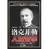 洛克菲勒人生哲學