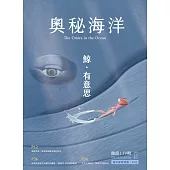 奧秘海洋季刊館訊119期2023.09：鯨.有意思