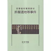 民事裁判實務教材 拆屋還地等事件[初版三刷]