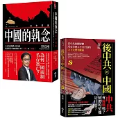 中國的執念+後中共的中國