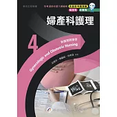 新護理師捷徑(4)婦產科護理(23版)