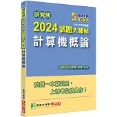 研究所2024試題大補帖【計算機概論】(110~112年試題)[適用臺大、政大、中央、中正、成大、中山、中興、北大、南大研究所考試]
