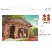 水土保持季刊NO.42(112年豐實累累號)老屋使用事件簿：老社區.復古潮