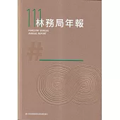 行政院農業委員會林務局111年年報