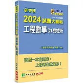 研究所2024試題大補帖【工程數學(2)機械所】(110~112年試題)[適用臺大、清大、陽明交通、成大、中山、中央、中正、臺科大、北科大研究所考試]