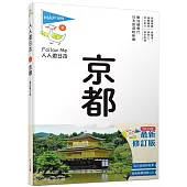 京都(修訂七版)：人人遊日本