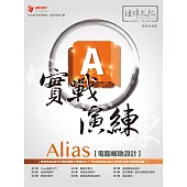 Alias 電腦輔助設計 實戰演練