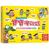 小手按按有聲書：寶寶學說話(10大主題+329個詞語+192個句子+9首兒歌)