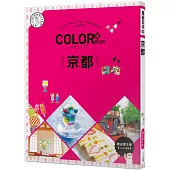 COLOR+京都：繽紛日本03(送免費電子書)