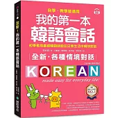 全新！我的第一本韓語會話【QR碼行動學習版】：初學者用基礎韓語就能在日常生活中暢快對談，自學、教學皆適用！