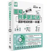 圖解刑事訴訟法：國家考試的第一本書(第六版)