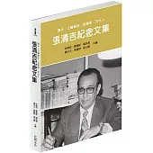 張清吉紀念文集：漁夫‧三輪車伕‧出版家‧文化人