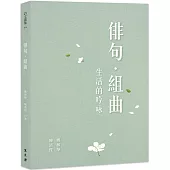 俳句.組曲：生活的吟詠
