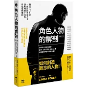 角色人物的解剖：你寫的人物有靈魂嗎?劇本、小說、廣告、遊戲、企畫都需要的人物形塑教科書!(長銷經典版)