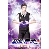 超能星武28