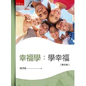 幸福學：學幸福(4版)