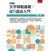 文字探勘基礎：從R語言入門