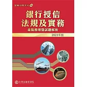 銀行授信法規及實務：重點整理暨試題解析. 2023版