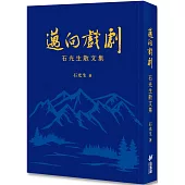 邁向戲劇：石光生散文集