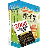 2023臺灣菸酒從業評價職位人員(電子電機)套書(贈英文單字書、題庫網帳號、雲端課程)