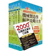 2023臺灣菸酒從業評價職位人員(機械)套書(贈英文單字書、題庫網帳號、雲端課程)