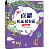 哇!成語原來很有趣3戰爭故事篇