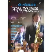 薩克斯風演奏不能說的秘密(初級篇)