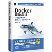 Docker實戰6堂課：56個實驗動手做，掌握Linux容器核心技術(iThome鐵人賽系列書)【平裝】