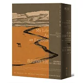 我的探險生涯：西域探險家斯文.赫定回憶錄【探險經典平裝本回歸】