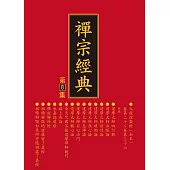 禪宗經典第八集