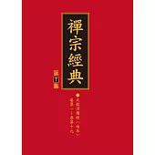 禪宗經典第七集