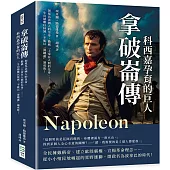 拿破崙傳，科西嘉孕育的巨人：加冕為法國人的皇帝，勘稱「上帝在人間的化身」……一生功績難以抹滅，不能以「滑鐵盧」論成敗!